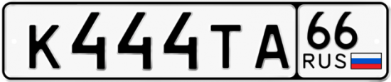Автомобильный номер К444ТА 66