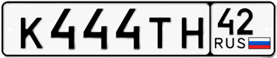 Автомобильный номер К444ТН 42