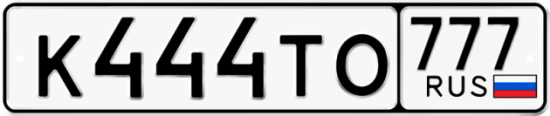 Автомобильный номер К444ТО 777