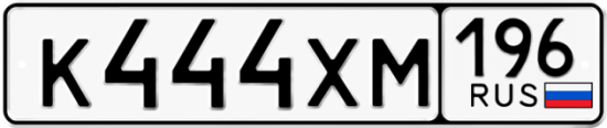 Автомобильный номер К444ХМ 196