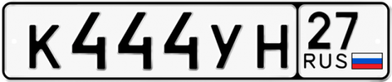 Автомобильный номер К444УН 27