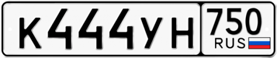 Автомобильный номер К444УН 750
