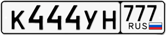 Автомобильный номер К444УН 777