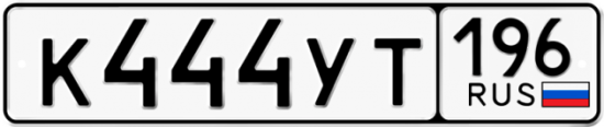 Автомобильный номер К444УТ 196