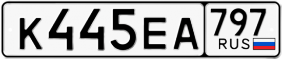 Автомобильный номер К445ЕА 797