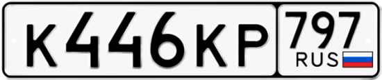 Автомобильный номер К446КР 797