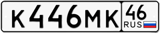 Автомобильный номер К446МК 46