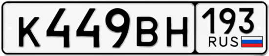 Купить гос номер К449ВН 193