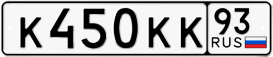 Автомобильный номер К450КК 93