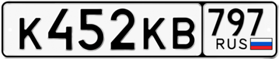 Автомобильный номер К452КВ 797