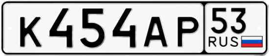 Автомобильный номер К454АР 53