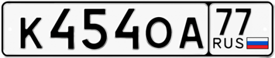 Автомобильный номер К454ОА 77