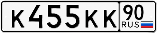Автомобильный номер К455КК 90