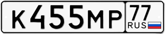 Автомобильный номер К455МР 77