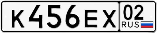 Автомобильный номер К456ЕХ 02