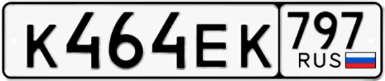 Автомобильный номер К464ЕК 797