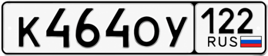 Купить гос номер К464ОУ 122