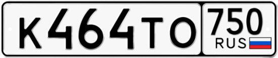 Автомобильный номер К464ТО 750