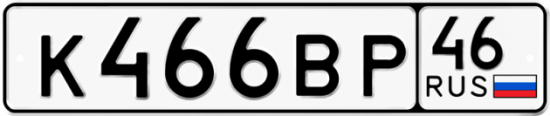 Автомобильный номер К466ВР 46