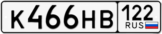 Купить гос номер К466НВ 122