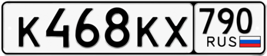 Автомобильный номер К468КХ 790