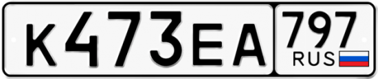 Автомобильный номер К473ЕА 797