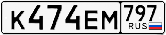 Автомобильный номер К474ЕМ 797