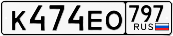 Автомобильный номер К474ЕО 797