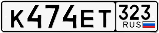 Автомобильный номер К474ЕТ 323
