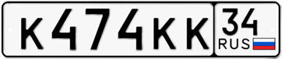 Автомобильный номер К474КК 34
