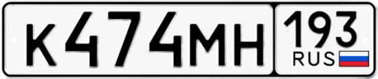 Автомобильный номер К474МН 193
