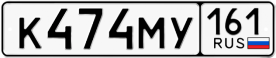 Автомобильный номер К474МУ 161