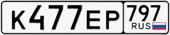 Автомобильный номер К477ЕР 797