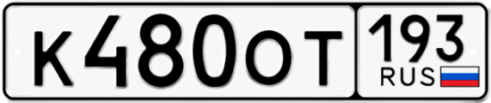 Автомобильный номер К480ОТ 193