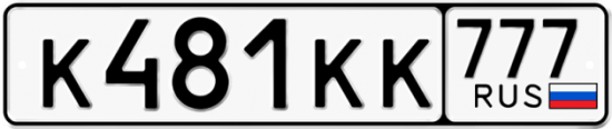 Автомобильный номер К481КК 777