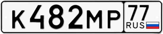 Автомобильный номер К482МР 77