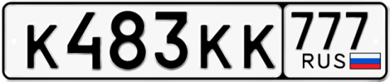 Автомобильный номер К483КК 777