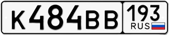 Автомобильный номер К484ВВ 193