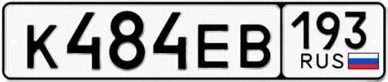 Автомобильный номер К484ЕВ 193
