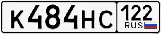 Купить гос номер К484НС 122