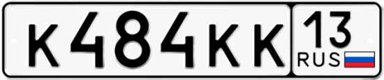 Автомобильный номер К484КК 13