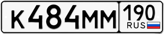 Автомобильный номер К484ММ 190