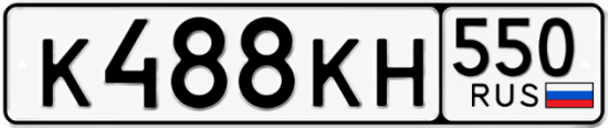 Купить гос номер К488КН 550