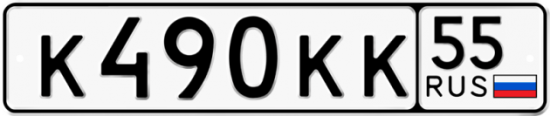 Автомобильный номер К490КК 55