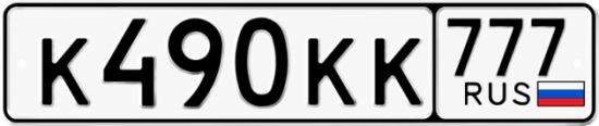 Автомобильный номер К490КК 777