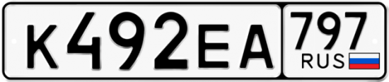 Автомобильный номер К492ЕА 797