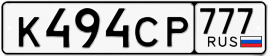 Автомобильный номер К494СР 777