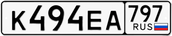 Автомобильный номер К494ЕА 797