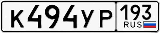 Автомобильный номер К494УР 193