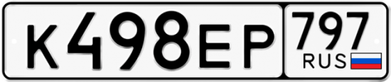 Автомобильный номер К498ЕР 797
